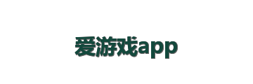 爱游戏app